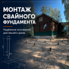 Монтаж свайного фундамента