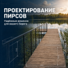 Проектирование пирсов