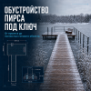 Обустройства пирса под ключ